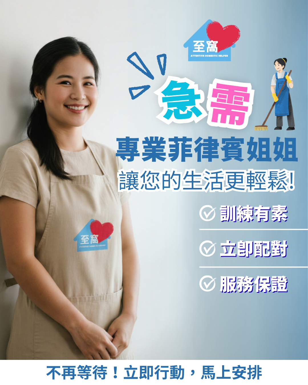 至窩心專業菲傭